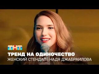 Женский стендап: Надя Джабраилова - тренд на одиночество 2025 - Видео ВКонтакте