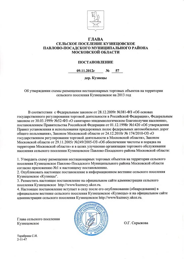 Постановления глав сельских поселений. Постановления глав сельских поселений