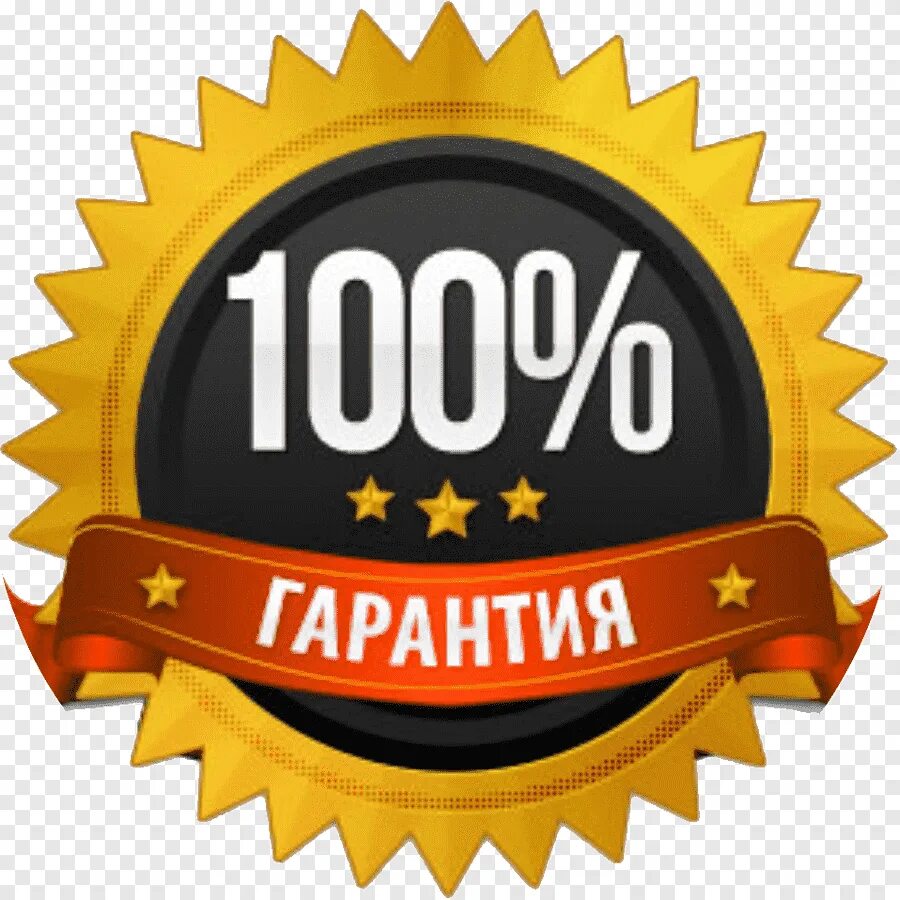 Высокое качество и отличный. 100% Гарантия. 100 Гарантия качества. Значок гарантия качества. Гарантия качества на прозрачном фоне.