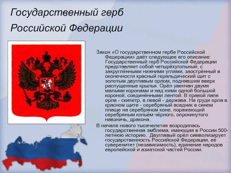 Конституция рф герб россии. Государственный герб Российской Федерации. День государственного герба Российской Федерации. Герб РФ описание. Закон о гербе Российской Федерации.