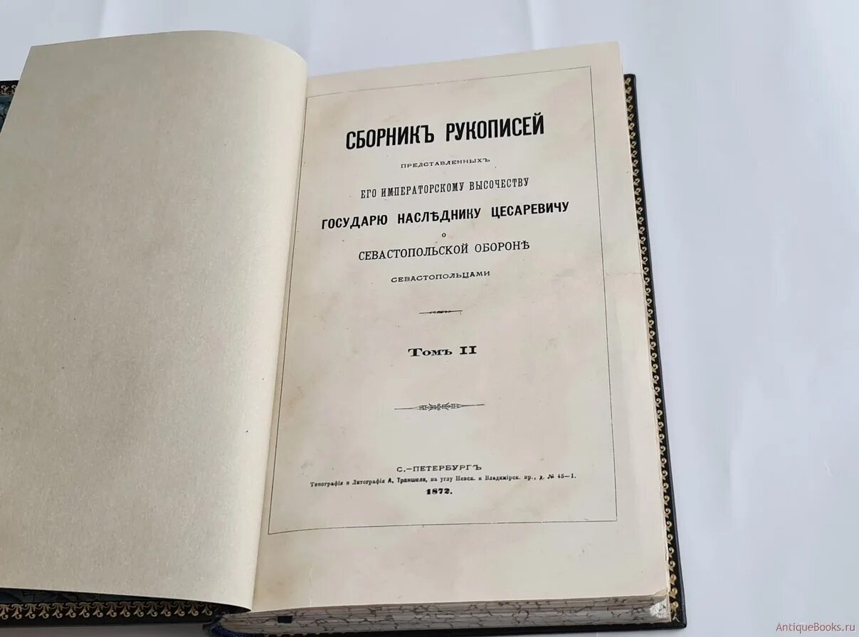 1 большая челобитная ивана пересветова. Сборник рукописей о Севастопольской обороне. Сочинения Пересветова. Сочинения Ивана Пересветова.