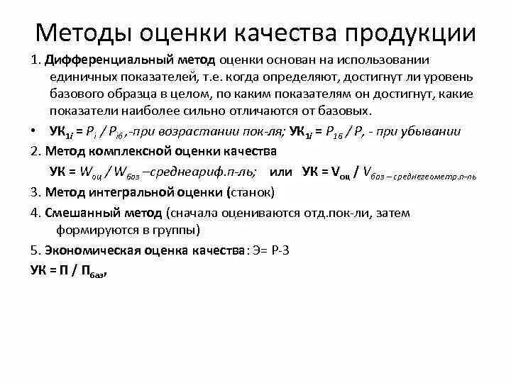 Уровень качества продукции показатели. Дифференциальный метод оценки качества. Дифференциальный метод оценки качества продукции. Дифференцированный метод оценки качества продукции. Дифференциальный метод оценки уровня качества.