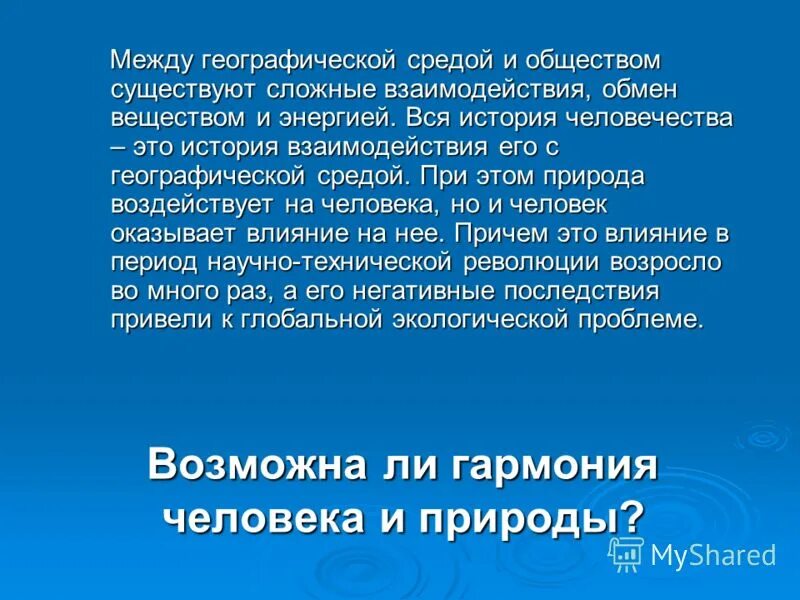 Взаимодействие общества и географической среды. Общество и географическая среда. Географическая среда и человек. Взаимовлияние общества и географической среды. История отношений человек и природа