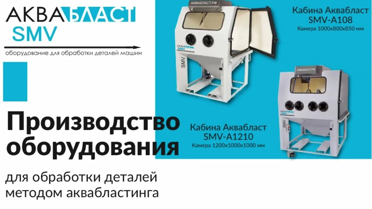 Шкаф аква бластинг. Аквабластинг гидроабразивная мойка. Aqua blasting камера. Aquablast 915. Аквабласинг оборудование.