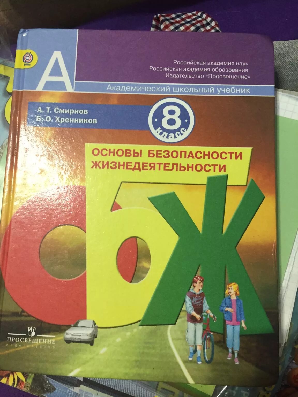 Фгос обж 8 9 класс. Обж 8 класс учебник. учебник по обж 8 класс хренников. обж 8 класс просвещение. электронный учебник обж 8 класс.