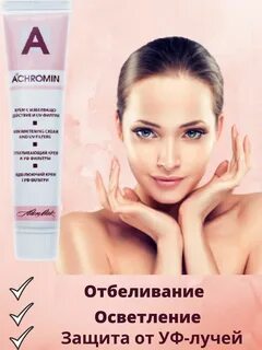 Ахромин крем отбеливающий