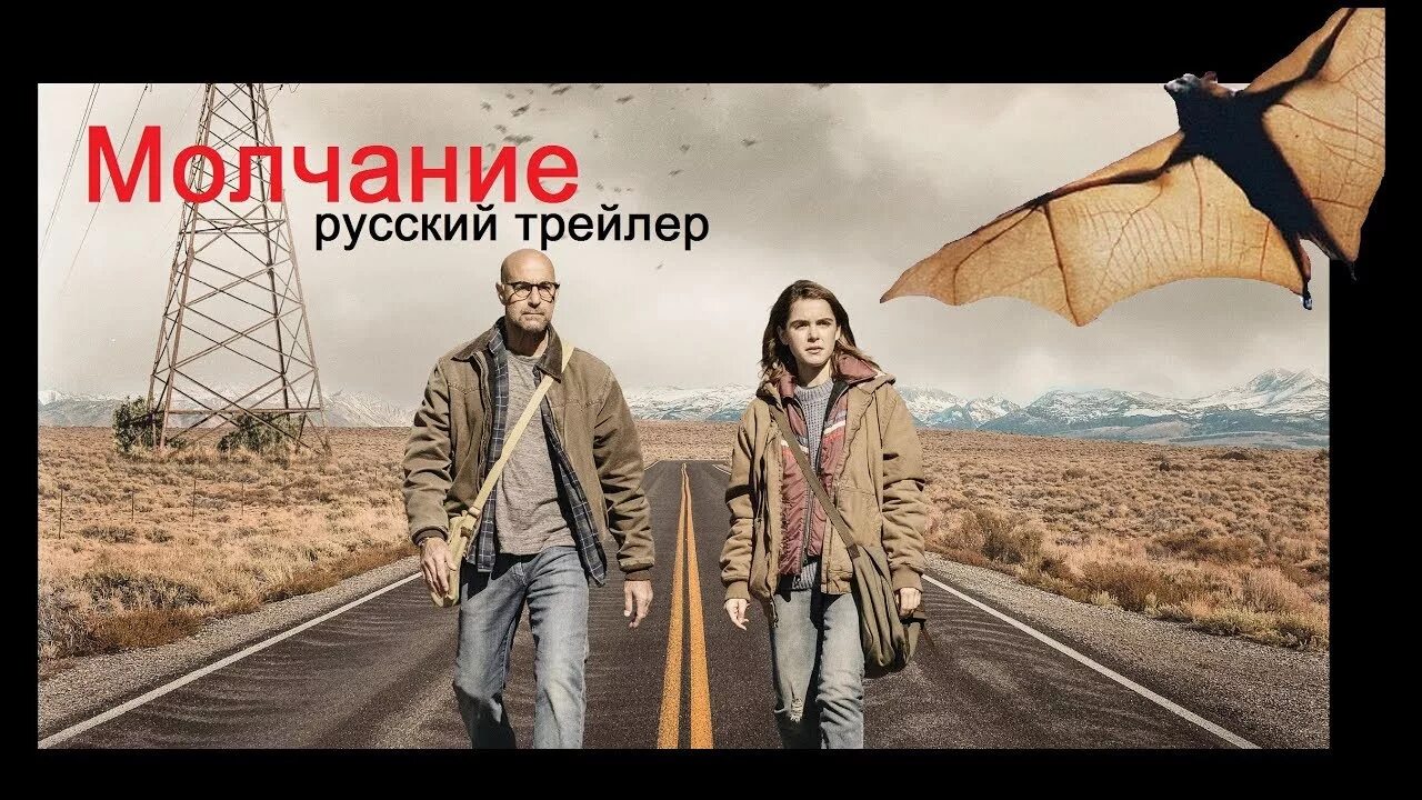 Молчание Нетфликс 2019. Молчание 2019 Постер. Российское молчание