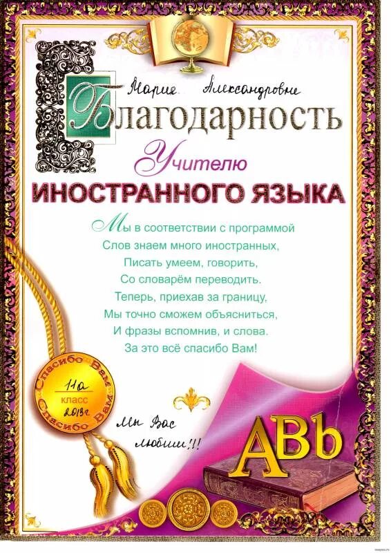 Благодарность учителю выпускного класса. Благоарностьучителю английского языка. благодарность учителю английского языка. грамоты учителям на выпускной. благодарность учителю иностранных языков.