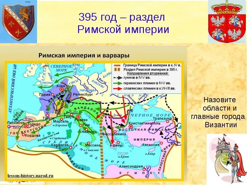 Разделение на западную и восточную. Византийская империя в 395 году карта. 395 год разделение римской империи на западную и восточную. карта римской империи 395 год. восточная римская империя в 395 году на карте.