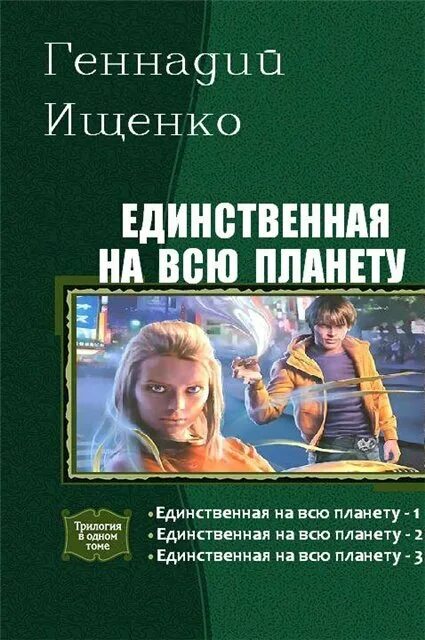 Книга единственная на всю планету. Ищенко - единственная на всю планету.