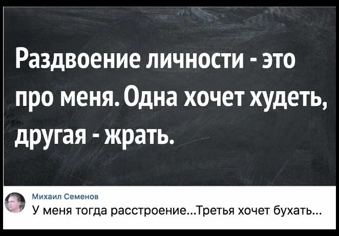 Раздвоение личности это. У меня раздвоение личности. Анекдот про раздвоение личности. Раздвоение личности прикол. Смешные фразы про раздвоение личности.