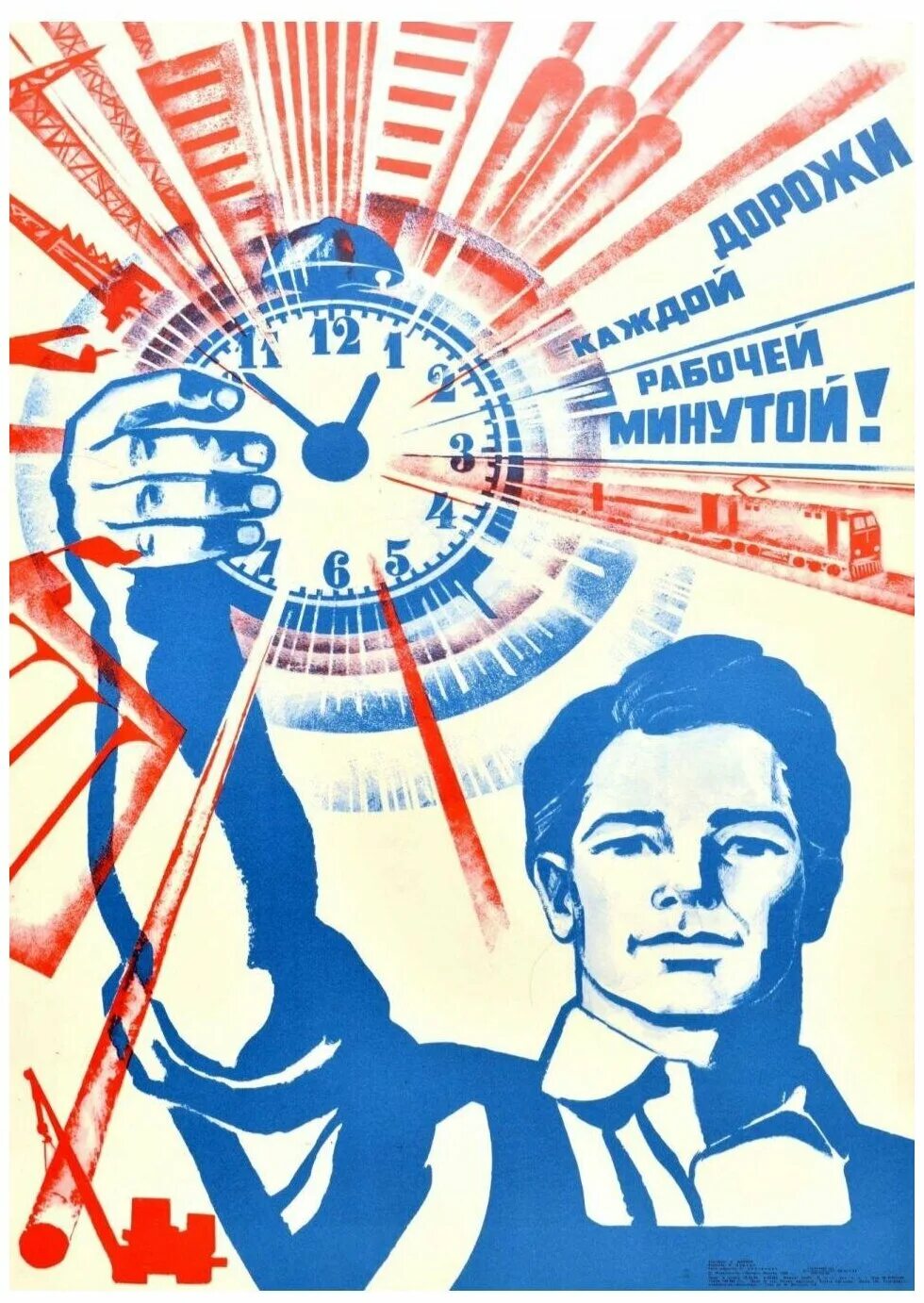 Советские постеры. Рабочий плакат. Советский плакат рабочий. Советский плакат рабочее время.