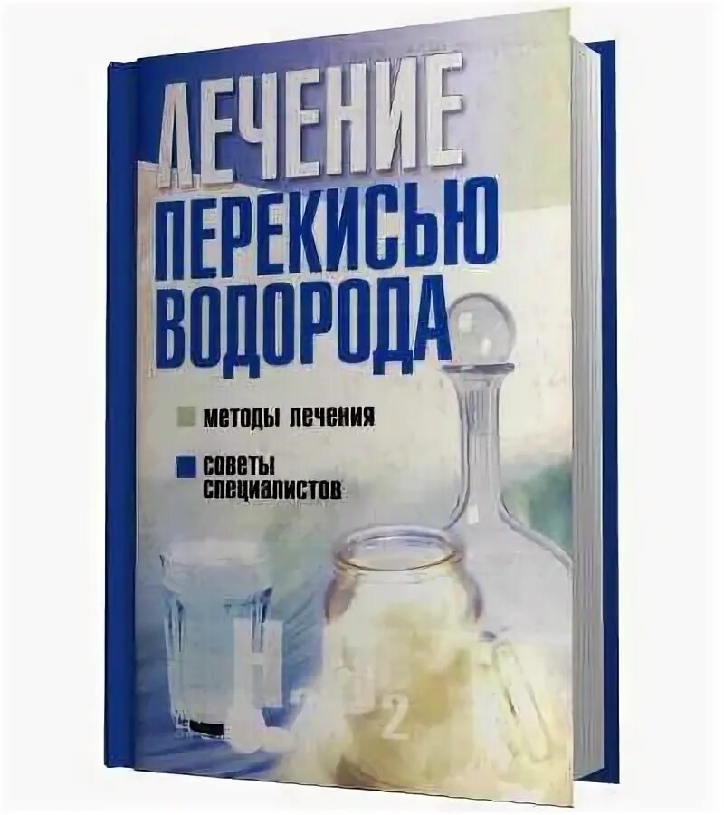 Перекись водорода как принимать внутрь неумывакин. Неумывакин хрен книга. книги про хрен неумывакина. перекись по неумывакину книга. лечение перекисью водорода неумывакин книга.