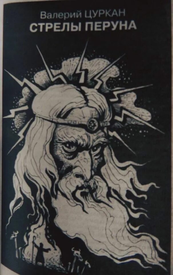 Книга перуна читать. Славяно арийские веды веды перуна. Книга перуна велеслав. Книга мудрости перуна. Лев клейн воскрешение перуна.