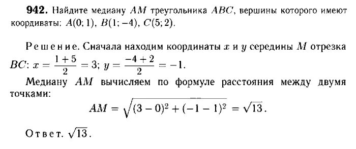 Геометрия 9 класс атанасян 494. Геометрия 9 класс атанасян 942. геометрия 7-9 класс атанасян номер 942. геометрия 9 класс номер 942.