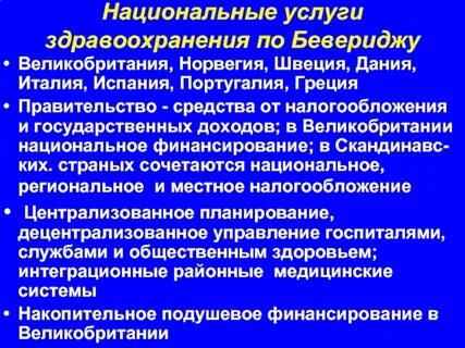 Национальные системы здравоохранения