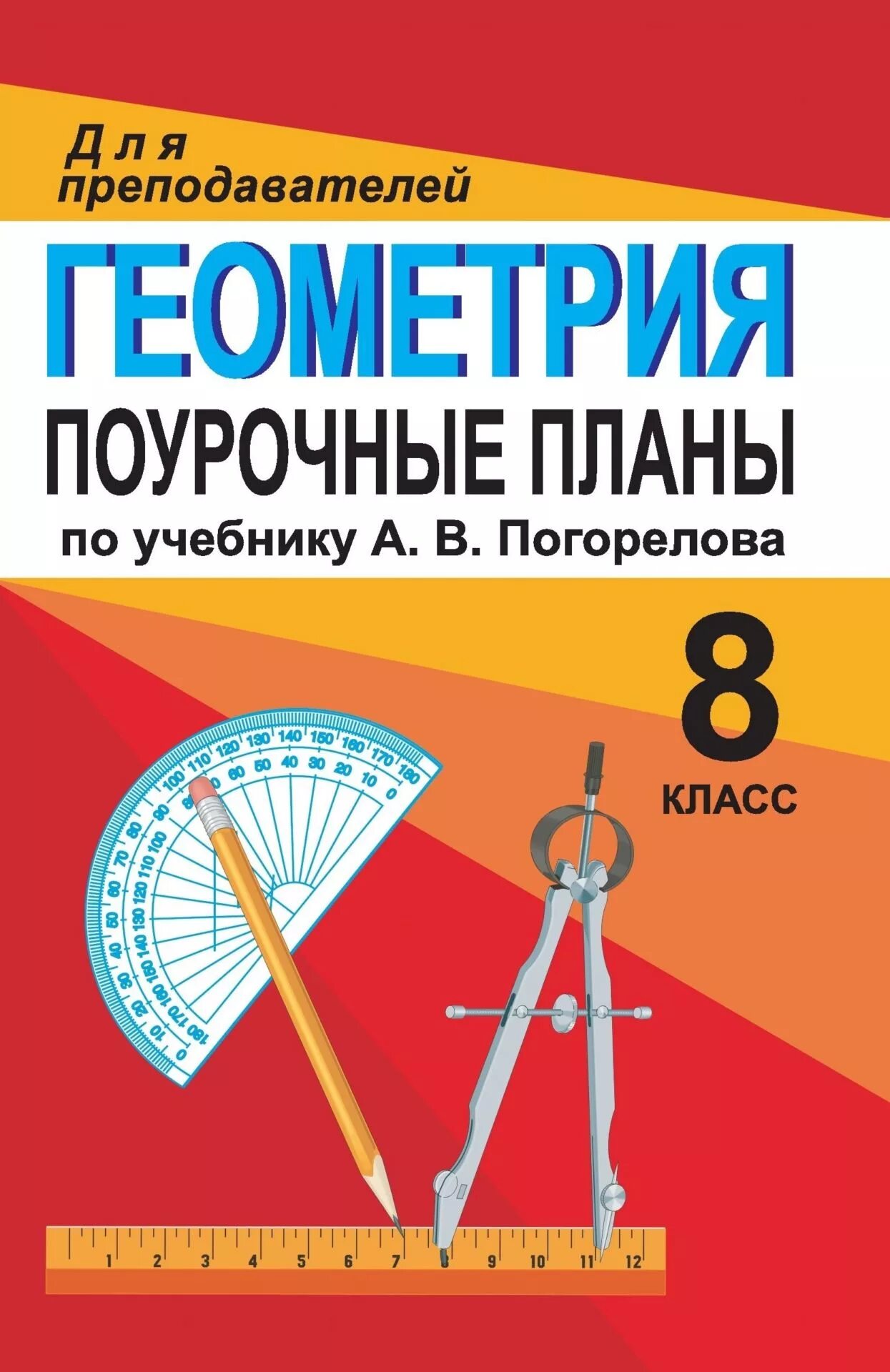 Курсы по геометрии 8. Поурочные разработки геометрия. Геометрия 8 класс поурочные разработки. Геометрия 7 класс поурочные планы. Поурочные разработки по геометрии 7 класс.