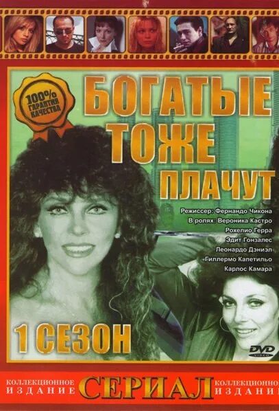 Автор книги богатые тоже плачут. Богатые тоже плачут кинороман. Богатые тоже плачут кинороман. Луис альберто сальватьерра. Богатые и тоже плачут.