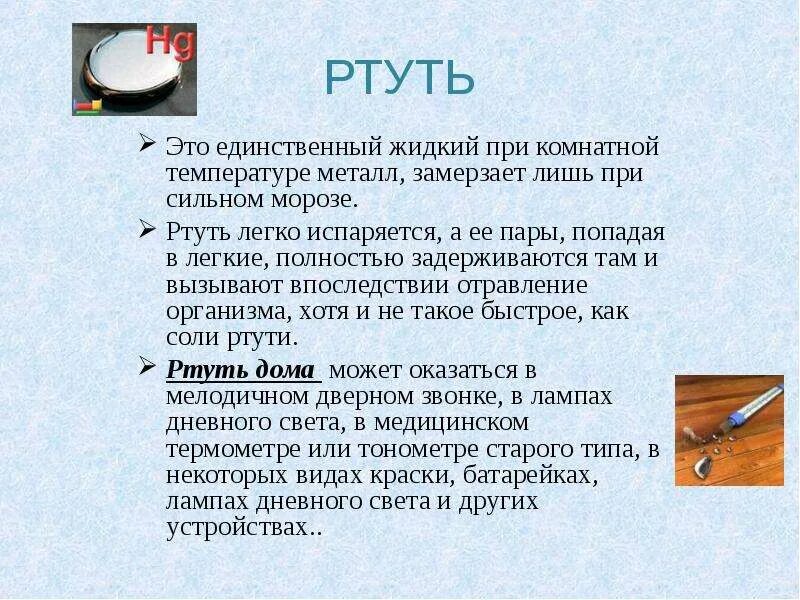 Единственный жидкий металл. Ртуть. Жидкая ртуть. Ртуть доклад. Ртуть при комнатной температуре.