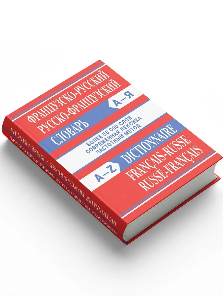 Французский словарь. Французско-русский словарь. Словарь по французскому. Русско-французский словарь. 5 французский слов