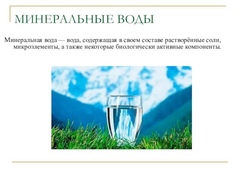 Вода содержащая растворенные соли. Минеральные воды полезные ископаемые. минеральная вода полезное ископаемое. полезное ископаемое минеральная вода доклад. образование минеральных вод.