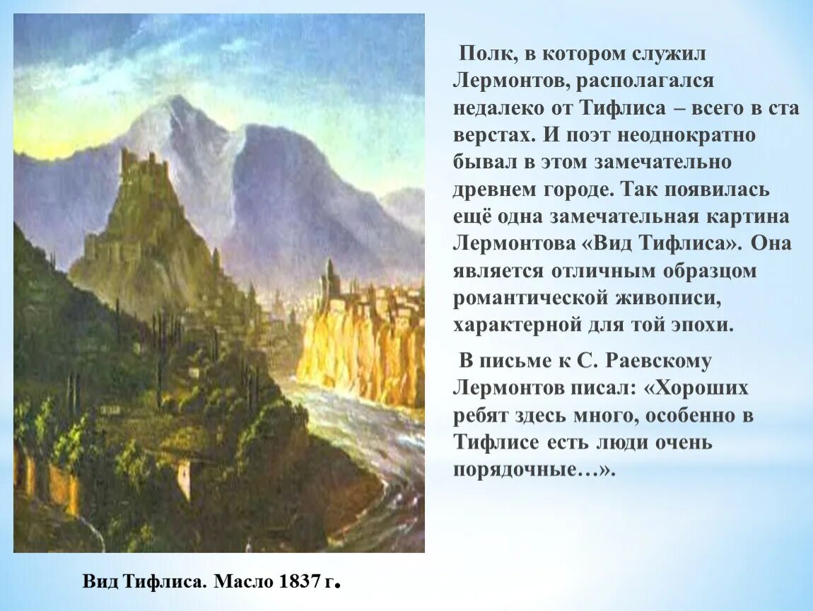 Сочинение картины лермонтова. Картина м.ю.лермонтов тифлис. лермонтов тифлис описание картины 4 класс. рассказ по картине м ю лермонтов тифлис.