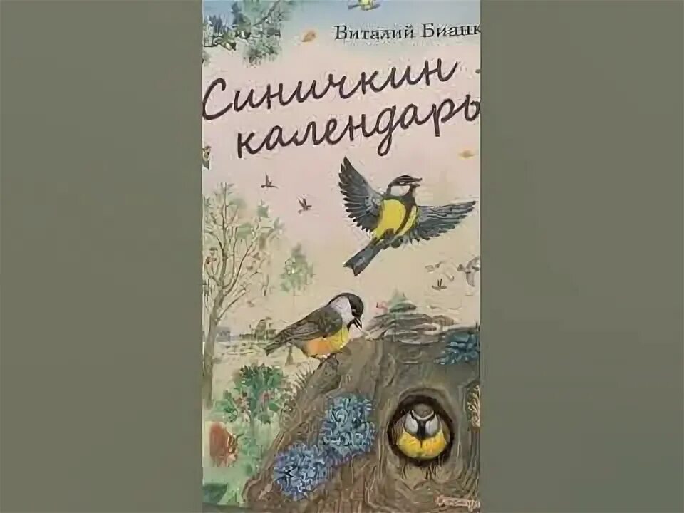 Сказка Синичкин календарь, Виталий Бианки - читать для детей онлайн 