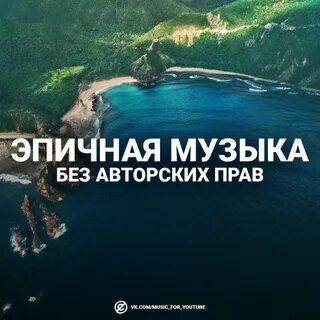 Эпичная музыка без авторских