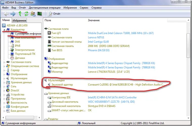 Как узнать какая звуковая. Название звуковой карты на ноутбуке. Название звуковой карты как узнать. Где найти модель звукового адаптера.