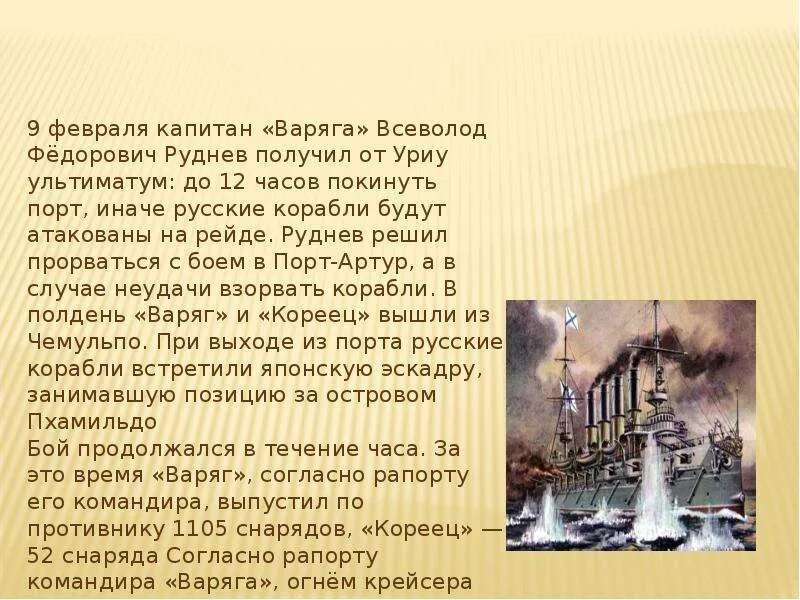 Подвиг крейсера варяг произошел в ходе. Подвиг крейсера варяг 1904. крейсер варяг подвиг российских моряков. 9 февраля подвиг крейсера варяг. подвиг экипажа крейсера варяг кратко.