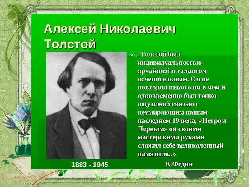 Кем был а н толстой. Тема русской истории в творчестве а.н.Толстого.