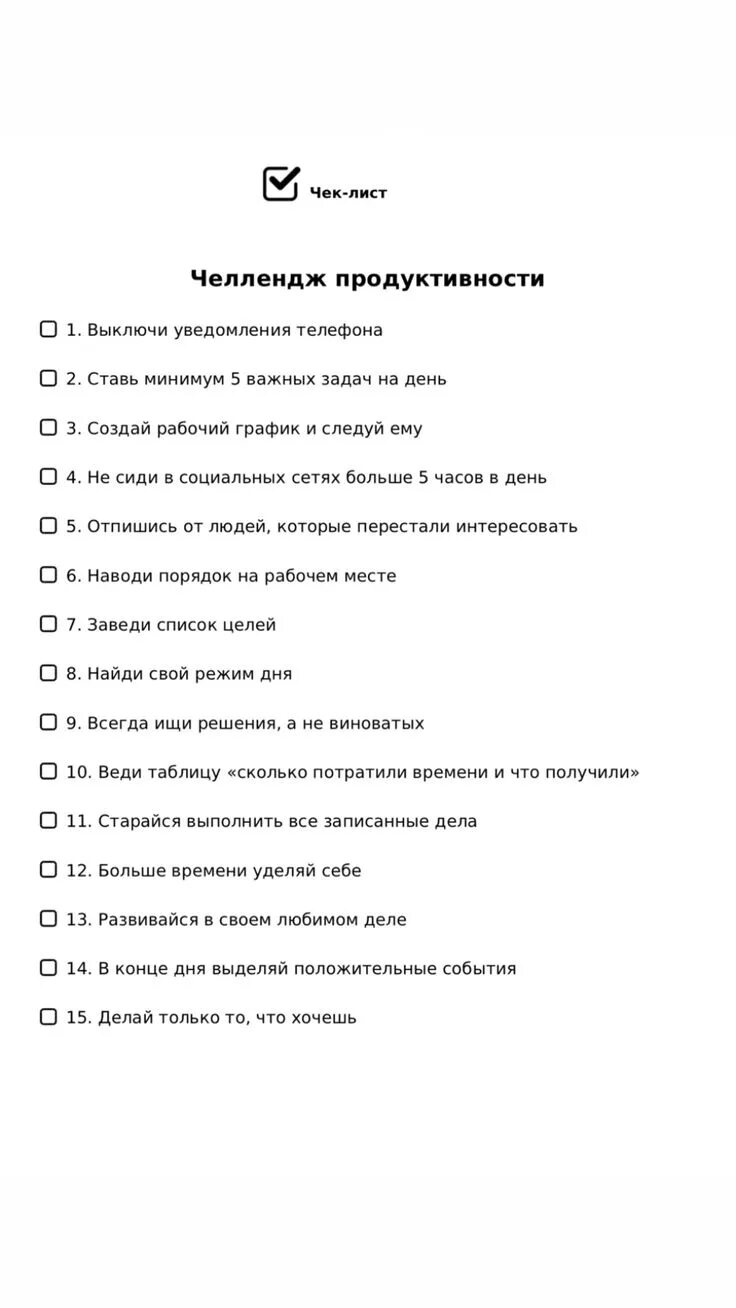 А 4 1000 заданий челлендж 3 часть. Чек лист продуктивности. Чек листы для саморазвития. Лист продуктивности. Списки дел для самосовершенствования.