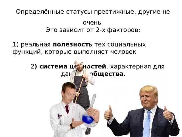 Социальный статус престижный. Престижные статусы. Непрестижные статусы. Конкретный статус. Престижные и непримтидгве социальные статусы.