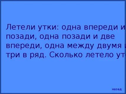 Летят утки одна впереди две позади