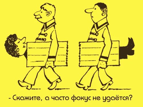Анекдоты про фокусников. Комиксы про фокусников. Досвидания карикатура. Свидание карикатура. Анекдоты про фокусников.