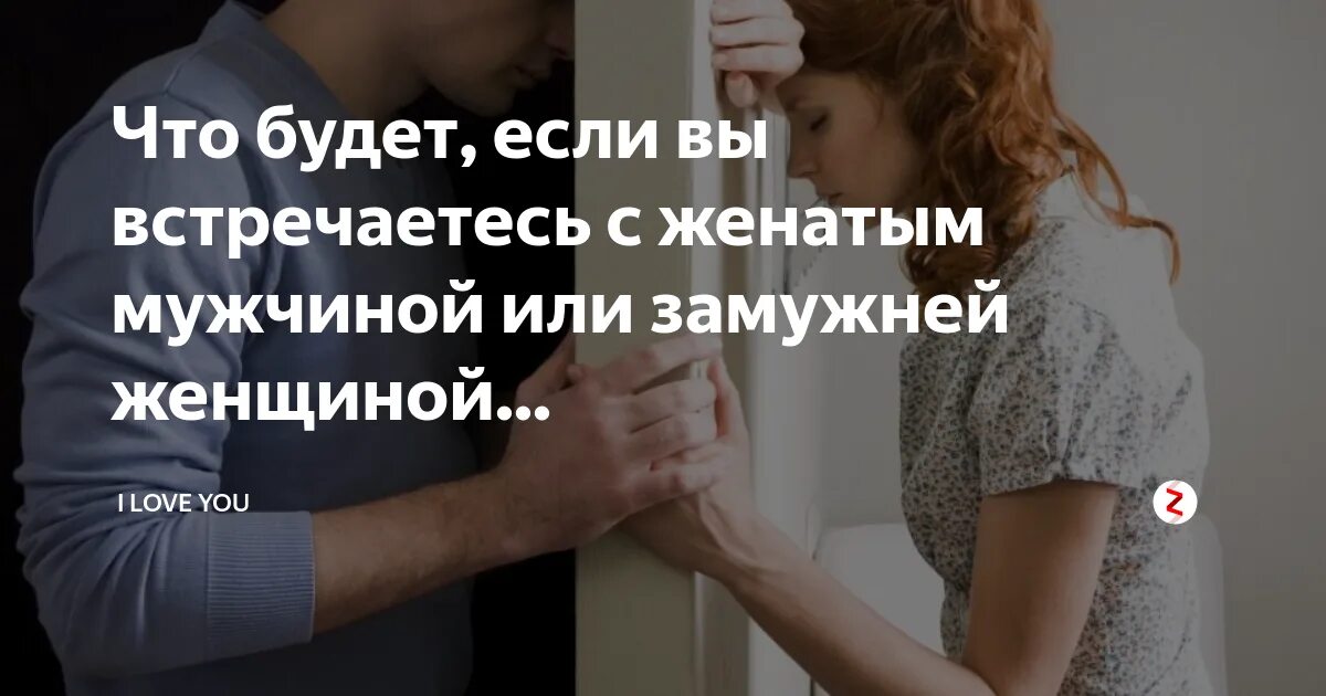 Женщина встречающаяся с женатым мужчиной. Отношения с женатым мужчиной. Высказывания о связях с женатым мужчиной. Встречаюсь с женатым мужчиной советы. Встречаться с женатым мужчиной советы психолога.