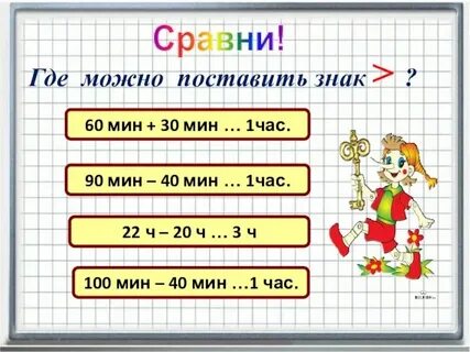 Сколько будет 2 часа минус 30 минут