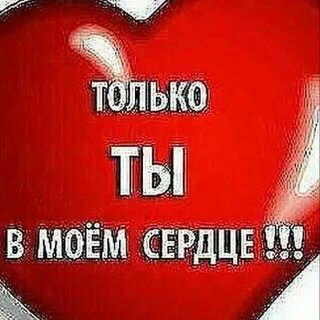 Картинки ты в моем сердце навсегда