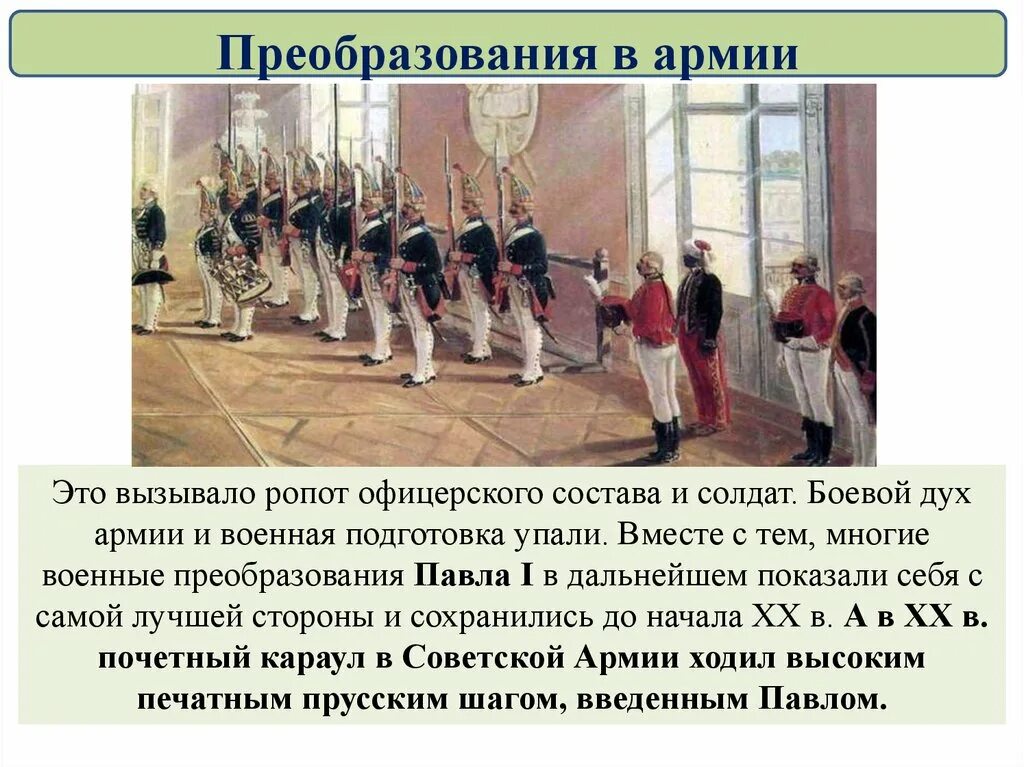 Преобразование в новую форму. Реформирование армии при Павле 1. Преобразование в армии.