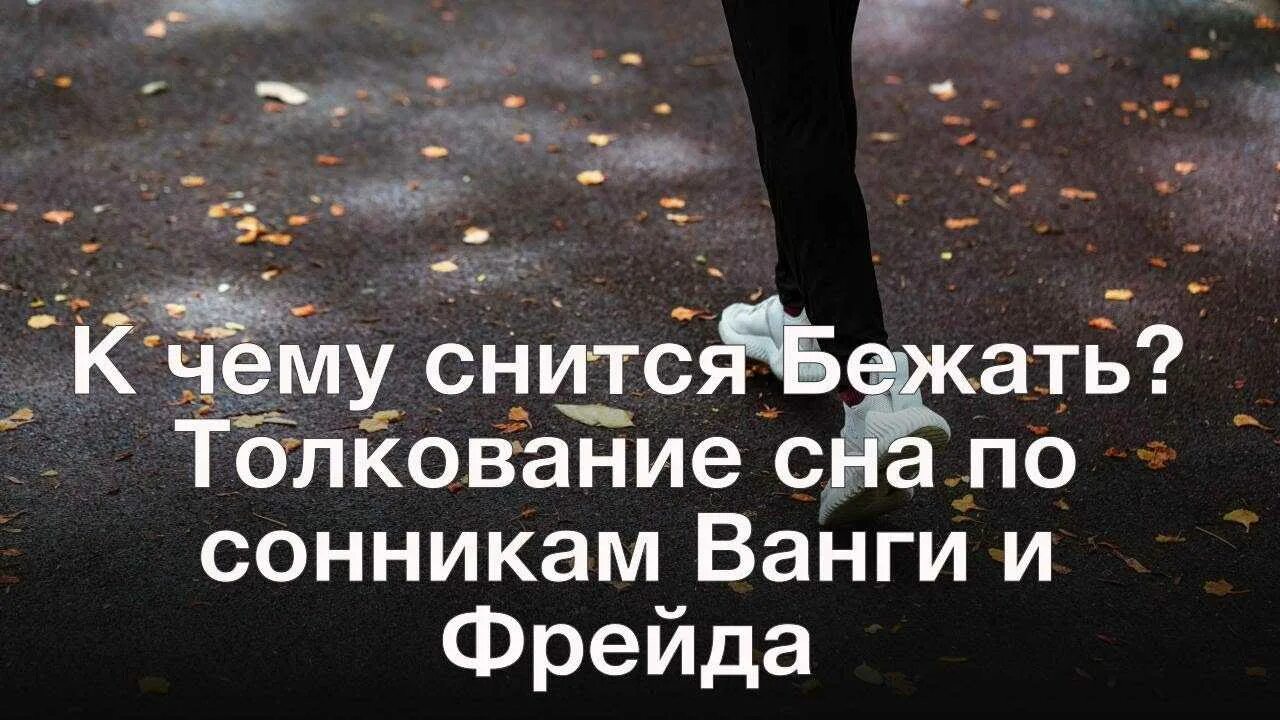 К чему снится убегать во сне. К чему снится бег. К чему снится убегать и убежать. Приснилось бежать во сне. Значить сбежать