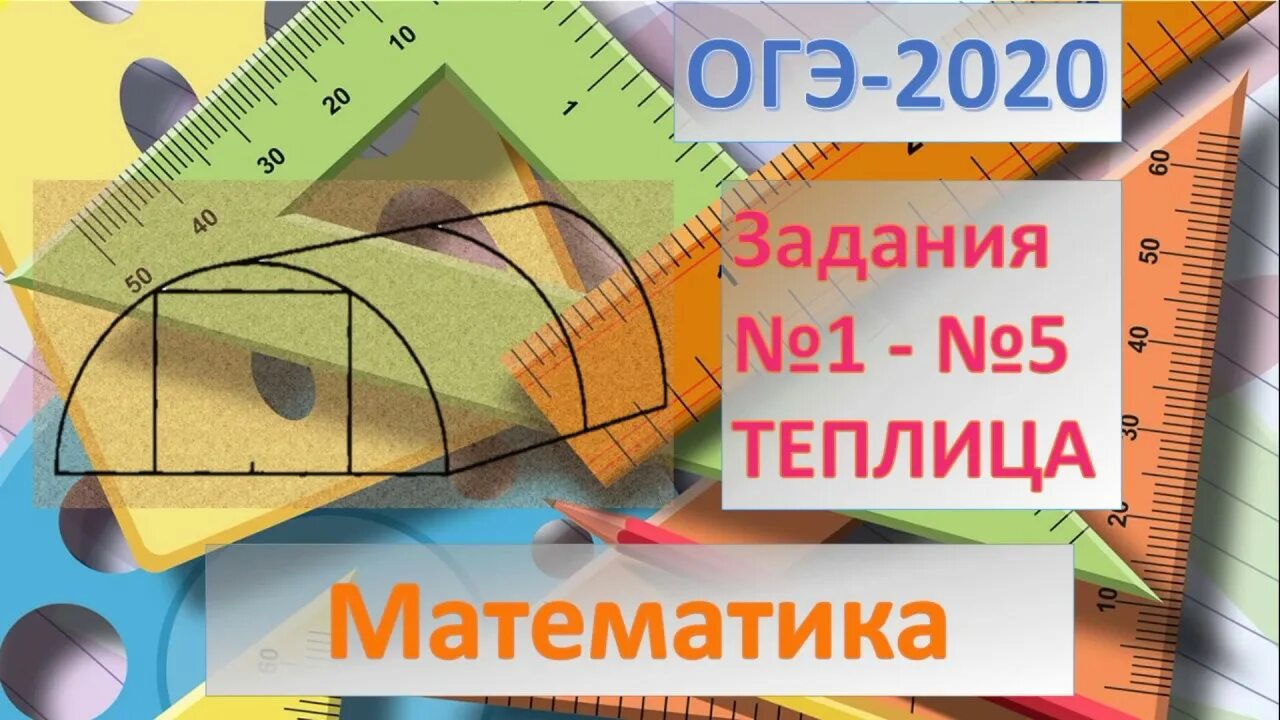 5 задание теплицы. ОГЭ по математике теплицы задания. Теплицы математика ОГЭ математика. ОГЭ математика 1 -5 теплицы. Первые 5 заданий ОГЭ математика разбор теплицы.