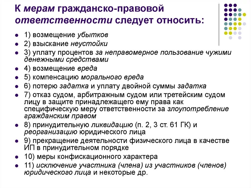 Меры наказания примеры. Мерами гражданско-правовой ответственности являются. Гражданская ответственность виды наказаний. Гражданская правовая ответственность меры. Меры ответственности гражданской ответственности.