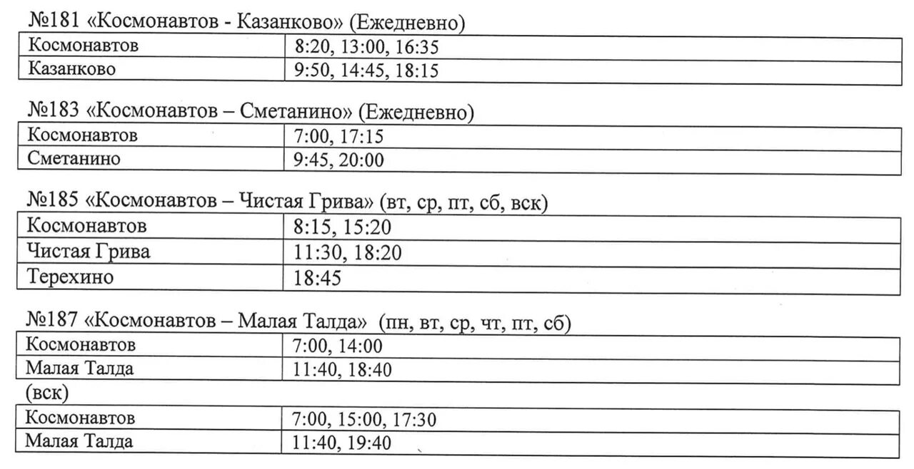 Автобус 181 маршрут расписание