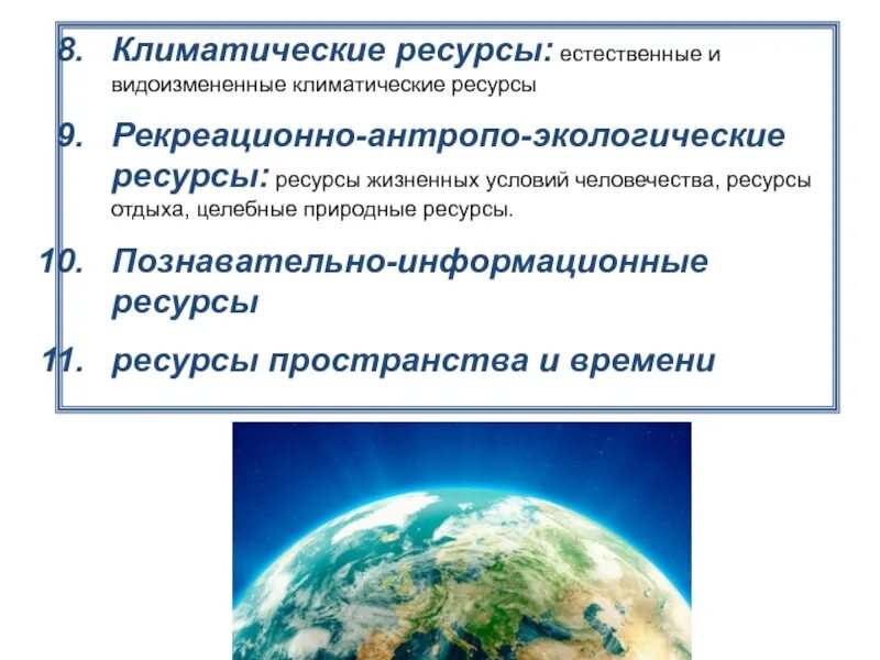 Ресурсы пространства. Климатические ресурсы. рекреационно-антропо-экологических ресурсов перечень. изменения качественного состояния климатических ресурсов. пространственно-временной ресурс.