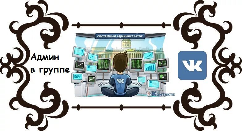 Админ группы. Администратор группы ВК. Системный админ ВКОНТАКТЕ группы. Админ в группу в контакте.