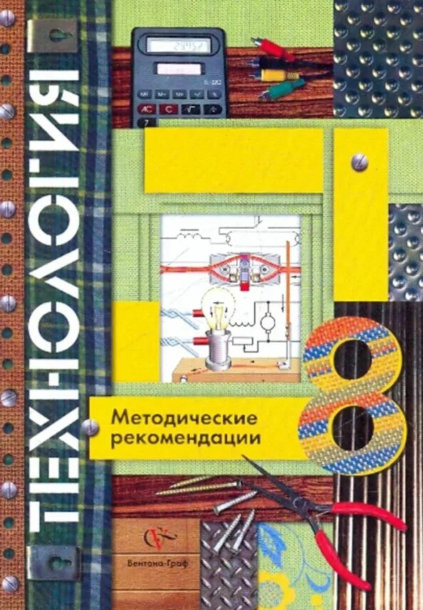 Тищенко синица технология 8-9 кл учебник. Учебник. Учебник технология 8 класс синица. Технология 8 класс симоненко. Методические пособия по технологии 8 класс.