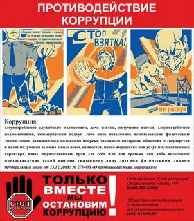 Стенд коррупция
