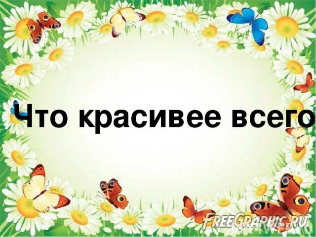 Что красивее всего. Что красивей всего. рисунок к стиху что красивее всего. стихотворение что красивее всего.