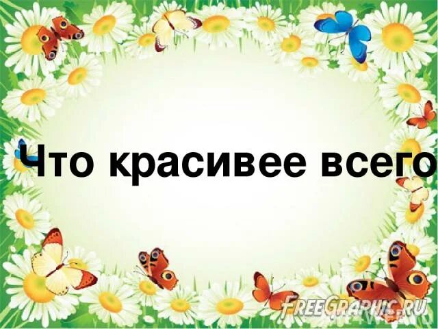 Стихотворение что красивее всего заходер. Что красивее всего. Что красивей всего. Стих что красивее всего 2 класс. Что красивее всего 2 класс.