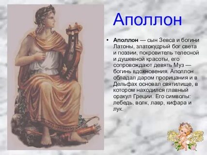Есть имя аполлон